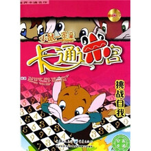 小鼠一家亲卡通迷宫：挑战自我（附光盘）