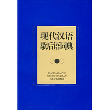 现代汉语歇后语词典