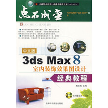 中文版3ds Max 8室内装饰效果图设计经典教程（附光盘1张）