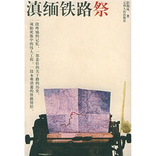 滇缅铁路祭（修订版）