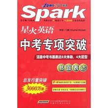 星火英语中考专项突破:书面表达