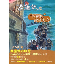 飞猫侠3：“狗熊杯”武林大会