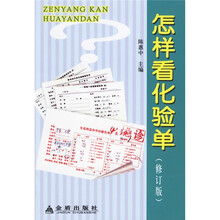 怎样看化验单（修订版）