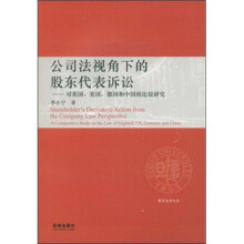 公司法视角下的股东代表诉讼