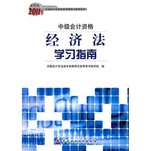 2011年度全国会计专业技术资格考试参考用书·中级会计资格（财经版）：经济法学习指南