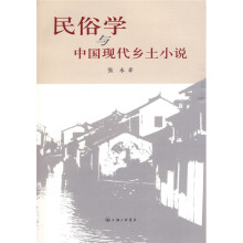 民俗学与中国现代乡土小说