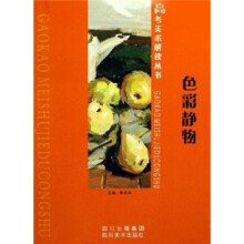 高考美术解读丛书:色彩静物