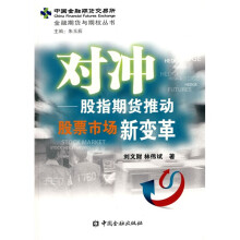 对冲：股指期货推动股票市场新变革