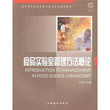 食品实验室管理方法概论