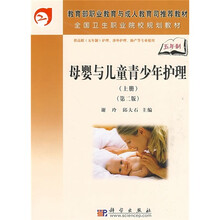 全国卫生职业院校规划教材：母婴与儿童青少年护理（上册）（第2版）