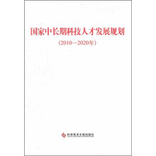 国家中长期科技人才发展规划（2010-2020年）