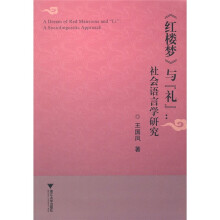 《红楼梦》与“礼”：社会语言学研究