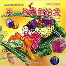 北斗潜能开发双语绘本：买一条鳄鱼给我（学习量力而为）