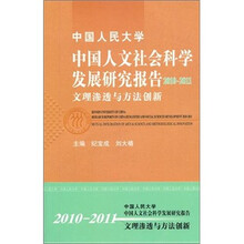 中国人民大学中国人文社会科学发展研究报告2010-2011：文理渗透与方法创新