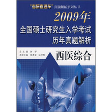 2009年全国硕士研究生入学考试历年真题解析:西医综合
