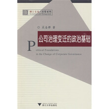 公司治理变迁的政治基础