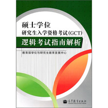 硕士学位研究生入学资格考试（GCT）逻辑考试指南解析