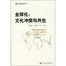 全球化：文化冲突与共生
