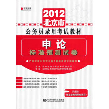 2012北京市公务员录用考试教材:申论标准预测试卷