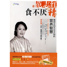 食不厌“精”：精明主妇不可不知的营养智慧（附〈健康年节宴手册〉）