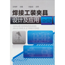 焊接工装夹具设计及应用