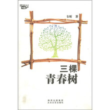 三棵青春树