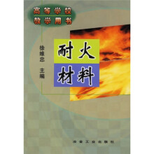 耐火材料
