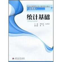21世纪高等职业技术教育规划教材·经管类：统计基础