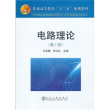 普通高等教育“十二五”规划教材：电路理论（第2版）