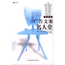 广告文案名人堂