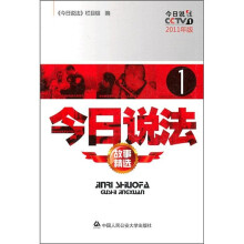 今日说法1(故事精选)(2011年版)