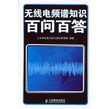 无线电频谱知识百问百答