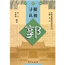寻根认祖：郭