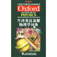 牛津英语百科分类词典：牛津英汉双解物理学词典（英汉双解版）