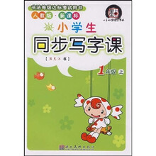 书法等级达标考试用书：小学生同步写字课（1上）（人教版）（新课标）