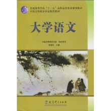 普通高等学校“十一五”高职高专教育规划教材·中国高等教育学会推荐教材:大学语文