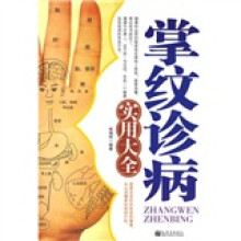 掌纹诊病实用大全