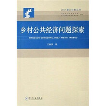 乡村公共经济问题探索
