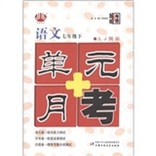 经纶大考卷·单元+月考：语文（7年级下）（人J国标）