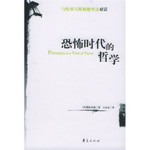 恐怖时代的哲学：与哈贝马斯和德里达对话