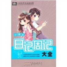 小学生作文必备宝典：小学生日记周记大全