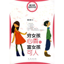 穷女孩心香和富女孩可人