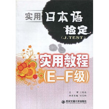 实用日本语检定实用教程（E-F级）