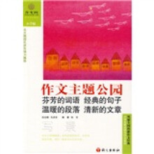 作文树·作文主题公园：写景（小学版）
