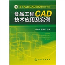 基于AutoCAD2009软件平台:食品工程CAD技术应用及实例