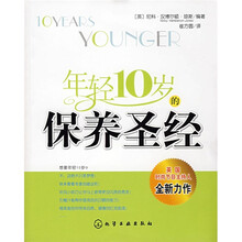 年轻10岁的保养圣经