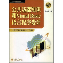 公共基础知识和Visual Basic语言程序设计:全国计算机等级考试2级(附光盘1张)
