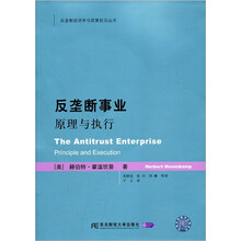 反垄断事业(原理与执行)/反垄断经济学与政策前沿丛书