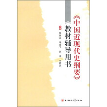 《中国近现代史纲要》教材辅导用书