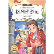 小学语文新课标必读丛书：格列佛游记（注音美绘本）